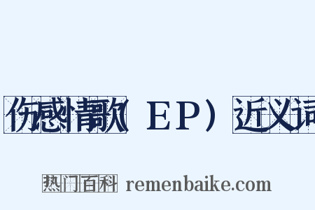 伤感情歌(EP)近义词是什么意思的图片